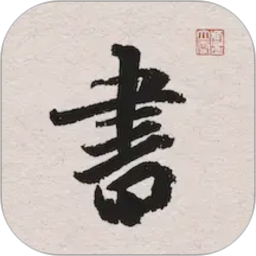 王羲之书法字典电脑版