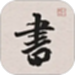 王羲之书法字典