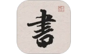 王羲之书法字典电脑版段首LOGO