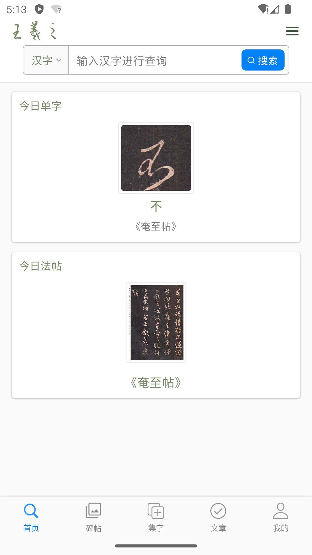 王羲之书法字典电脑版截图