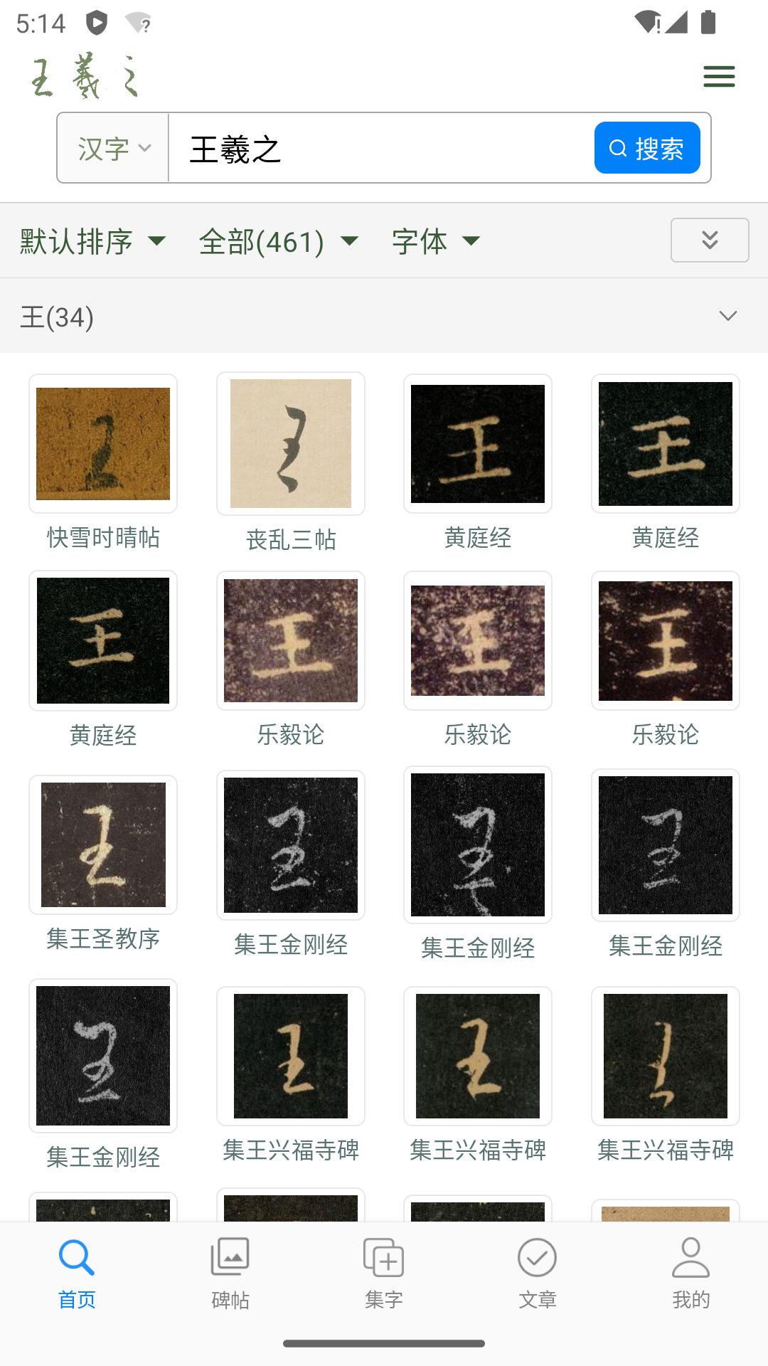 王羲之书法字典电脑版截图