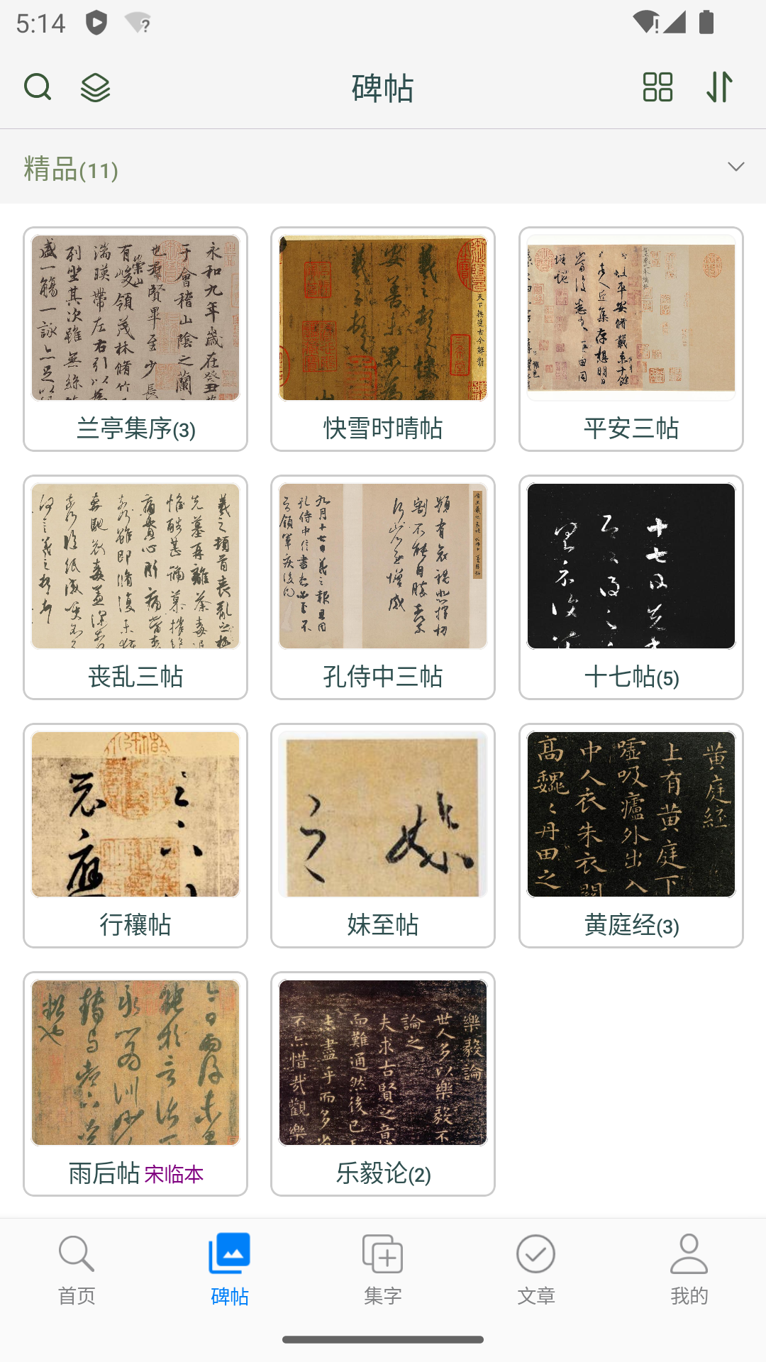 王羲之书法字典电脑版截图