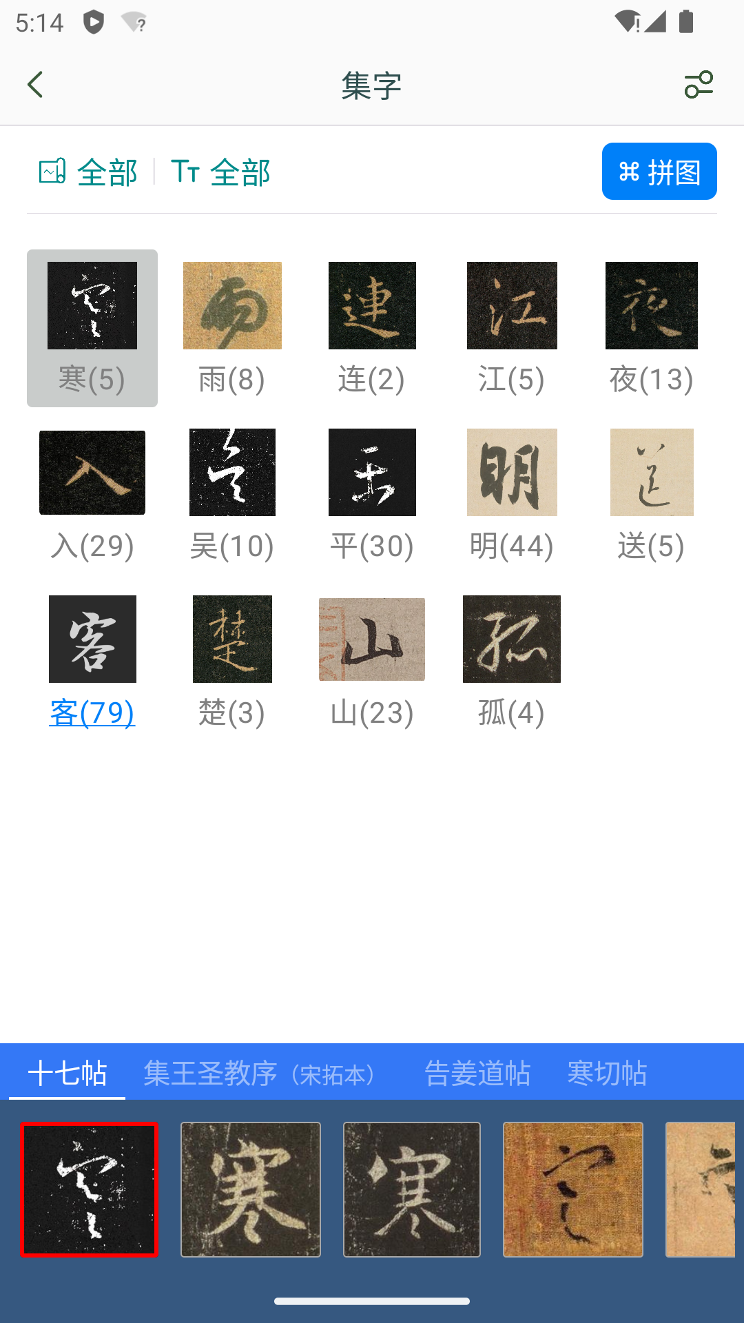 王羲之书法字典电脑版截图