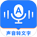 音频转文字精灵