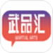 武品汇