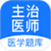 主治医师