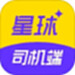 星球司机端