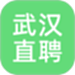 武汉直聘