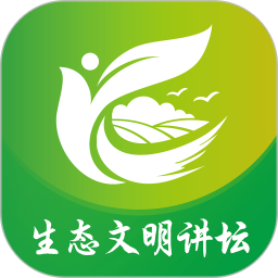 生态文明讲坛电脑版