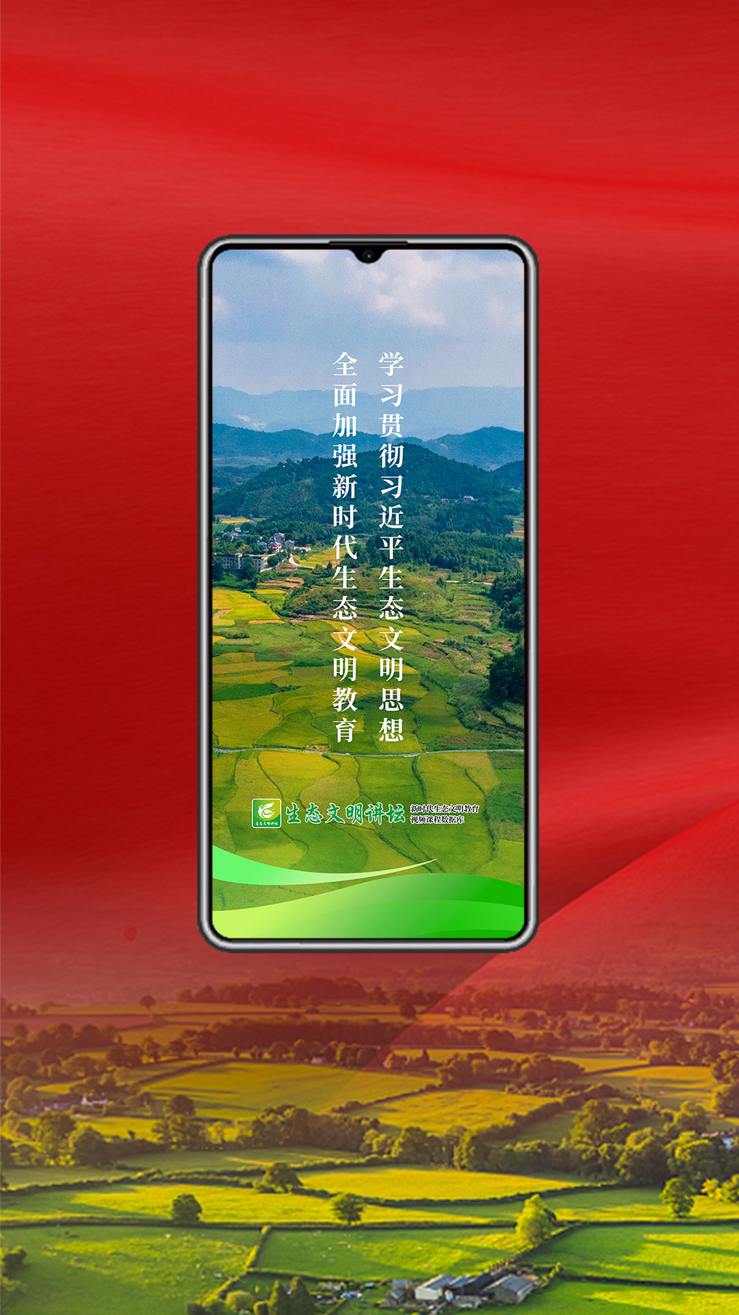 生态文明讲坛电脑版截图