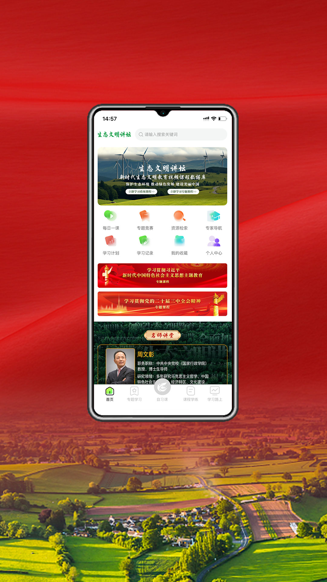 生态文明讲坛电脑版截图