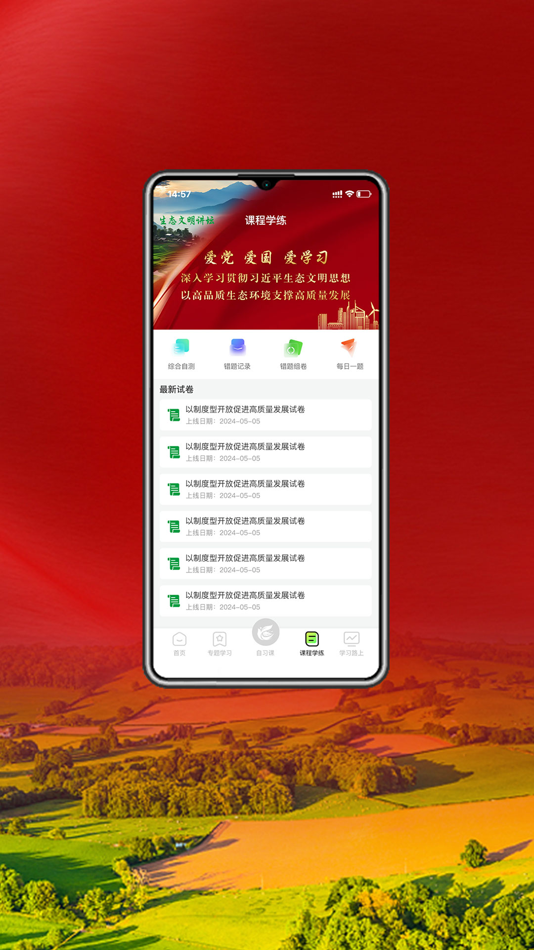 生态文明讲坛电脑版截图