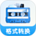 音频格式转换精灵