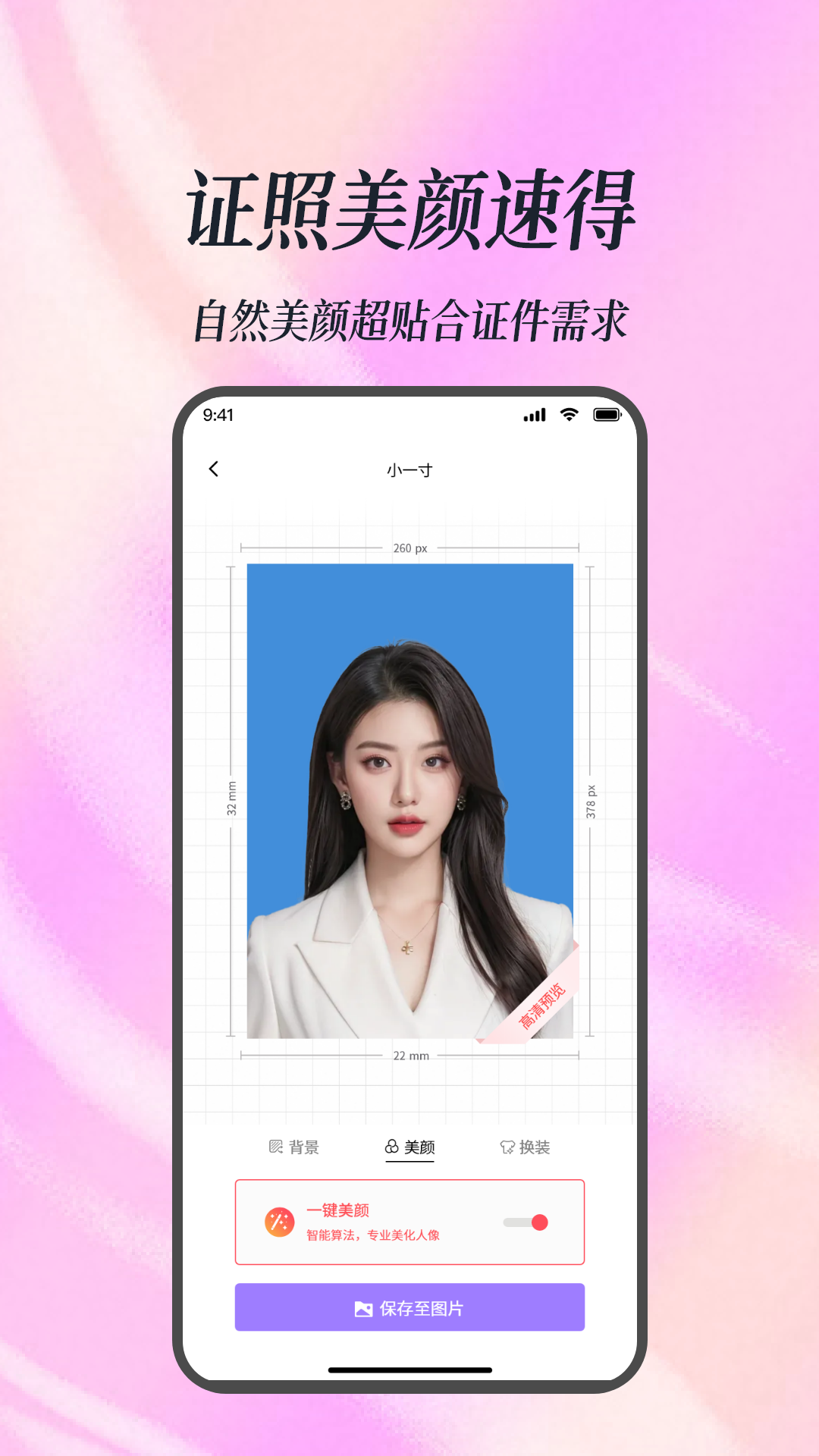 美颜证件照