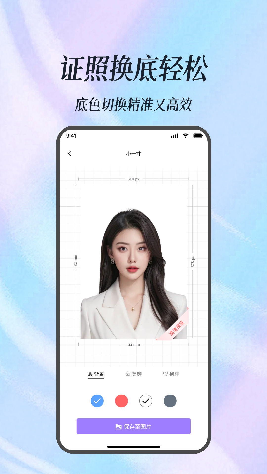 美颜证件照