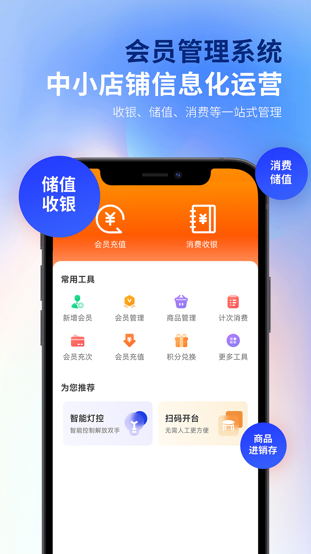 云上铺会员收银系统