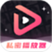 午夜私密播放器