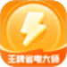 王牌省电大师