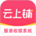 云上铺服装店管理软件
