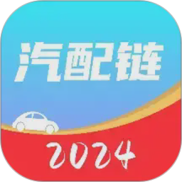 汽配链