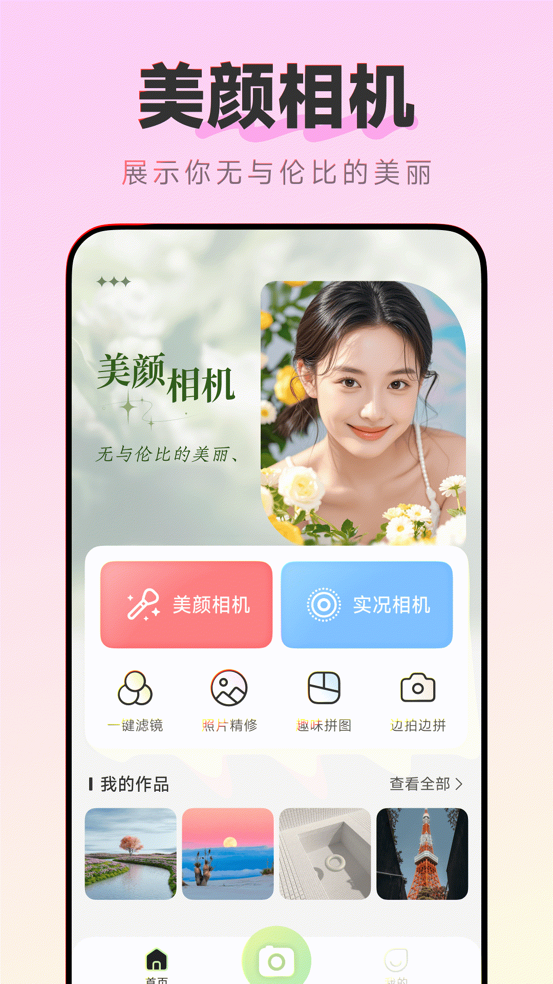 美颜实况live相机