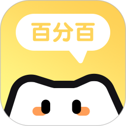 作业百分百电脑版