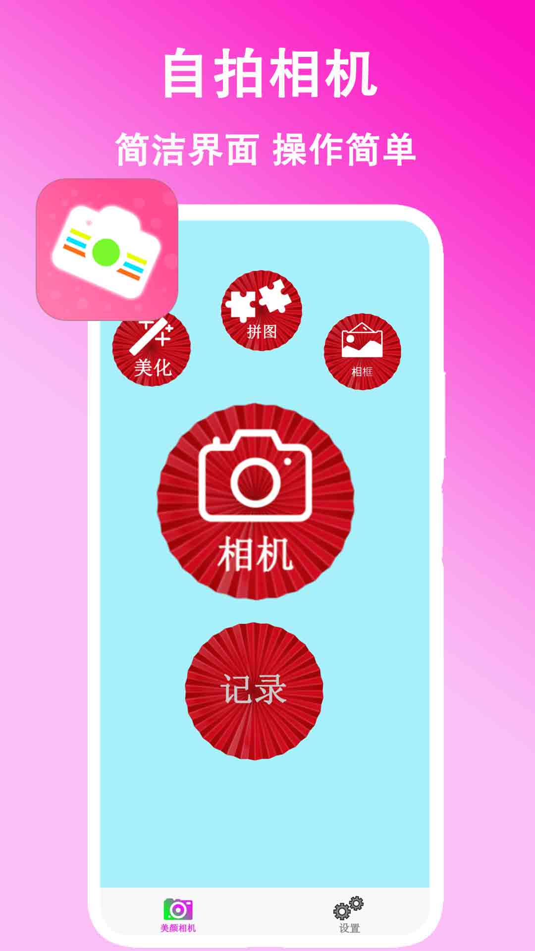 美颜拍拍电脑版截图