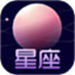 星盘运势