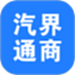 汽界通商