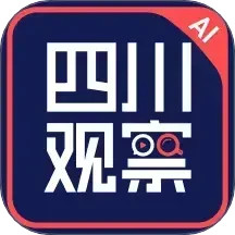 四川观察AI版电脑版