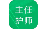 主任护师题库电脑版段首LOGO