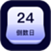 生日管家日