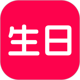 生日宝典电脑版