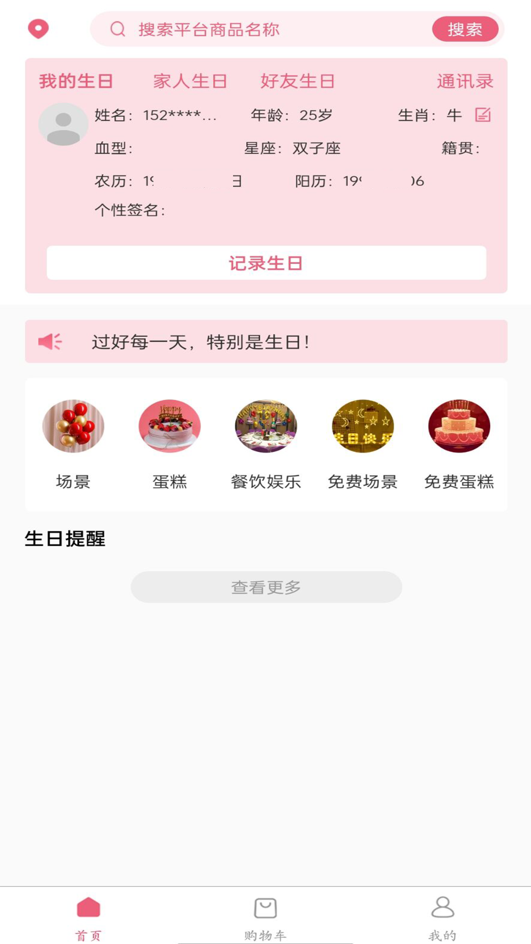生日宝典电脑版截图