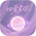 四爱星球