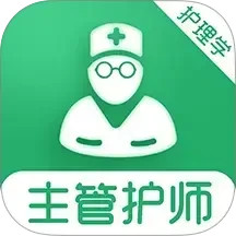 主管护师刷题库