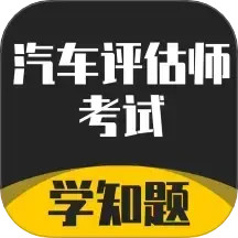汽车评估师考试学知题电脑版2.4