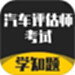 汽车评估师考试学知题