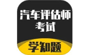 汽车评估师考试学知题电脑版段首LOGO