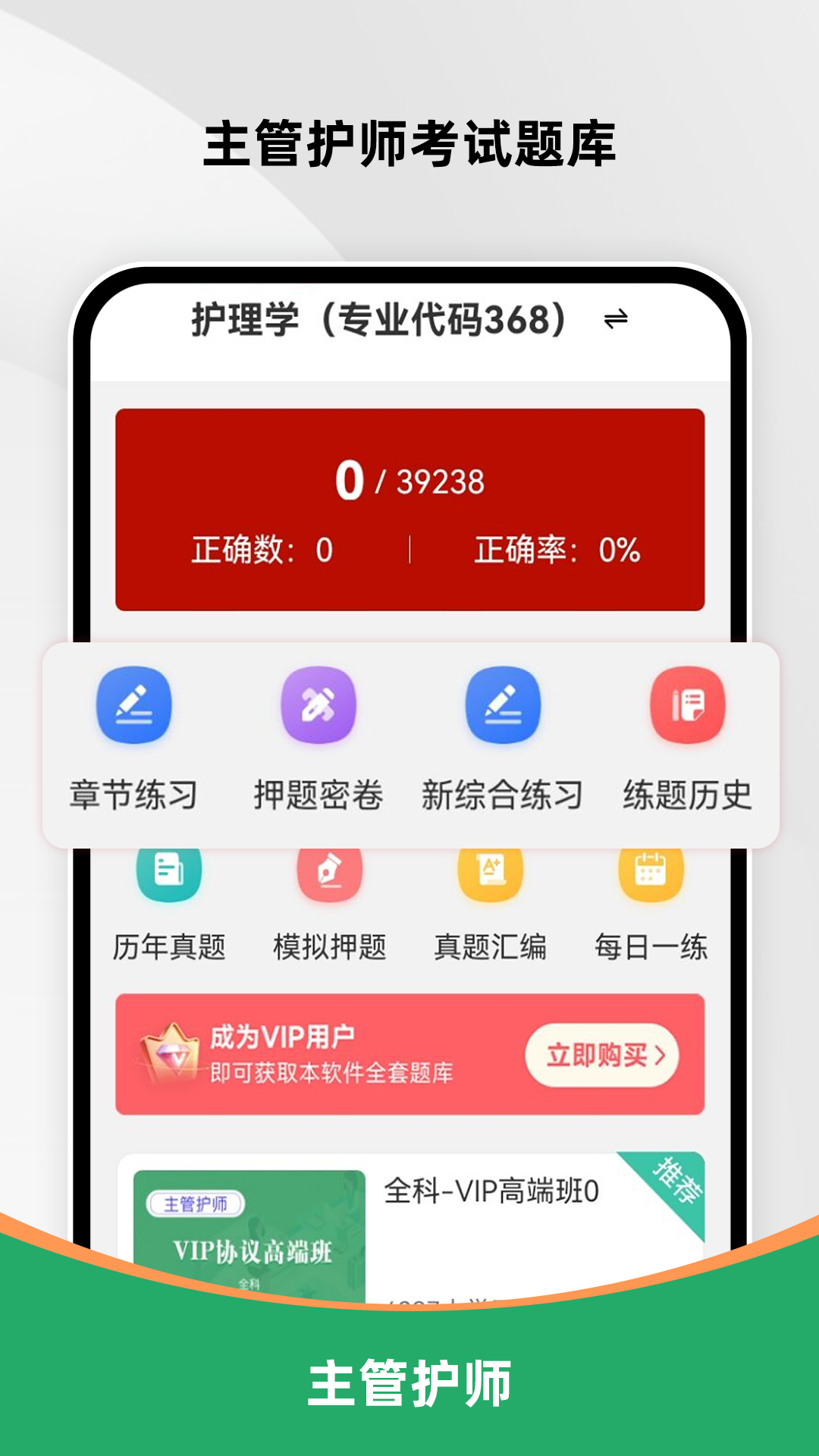 主管护师刷题库