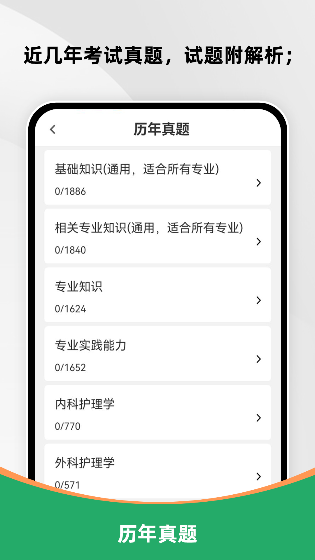 主管护师刷题库