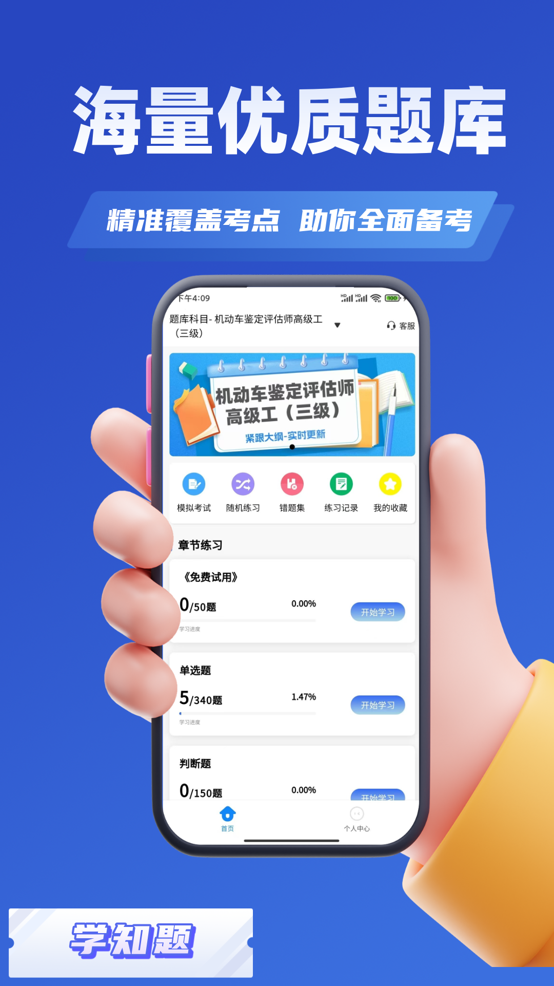 汽车评估师考试学知题电脑版截图