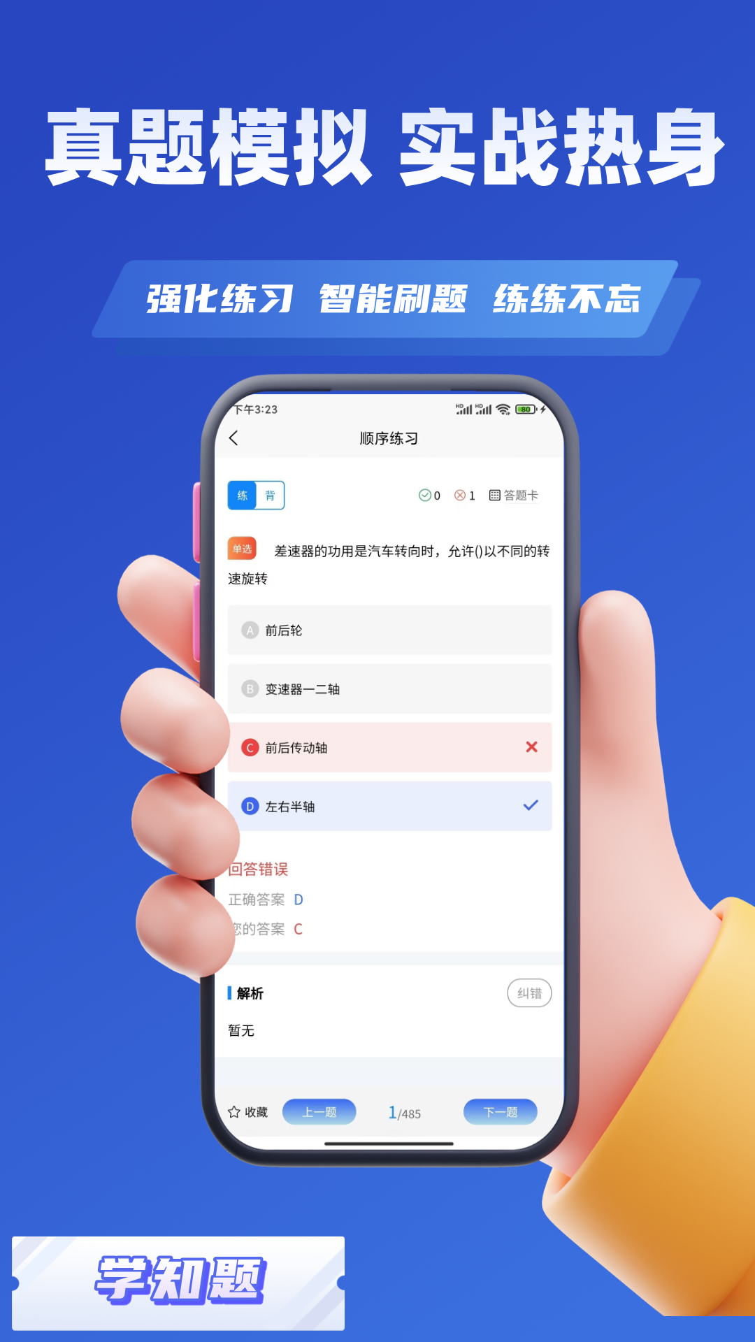 汽车评估师考试学知题电脑版截图