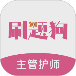 主管护师刷题狗