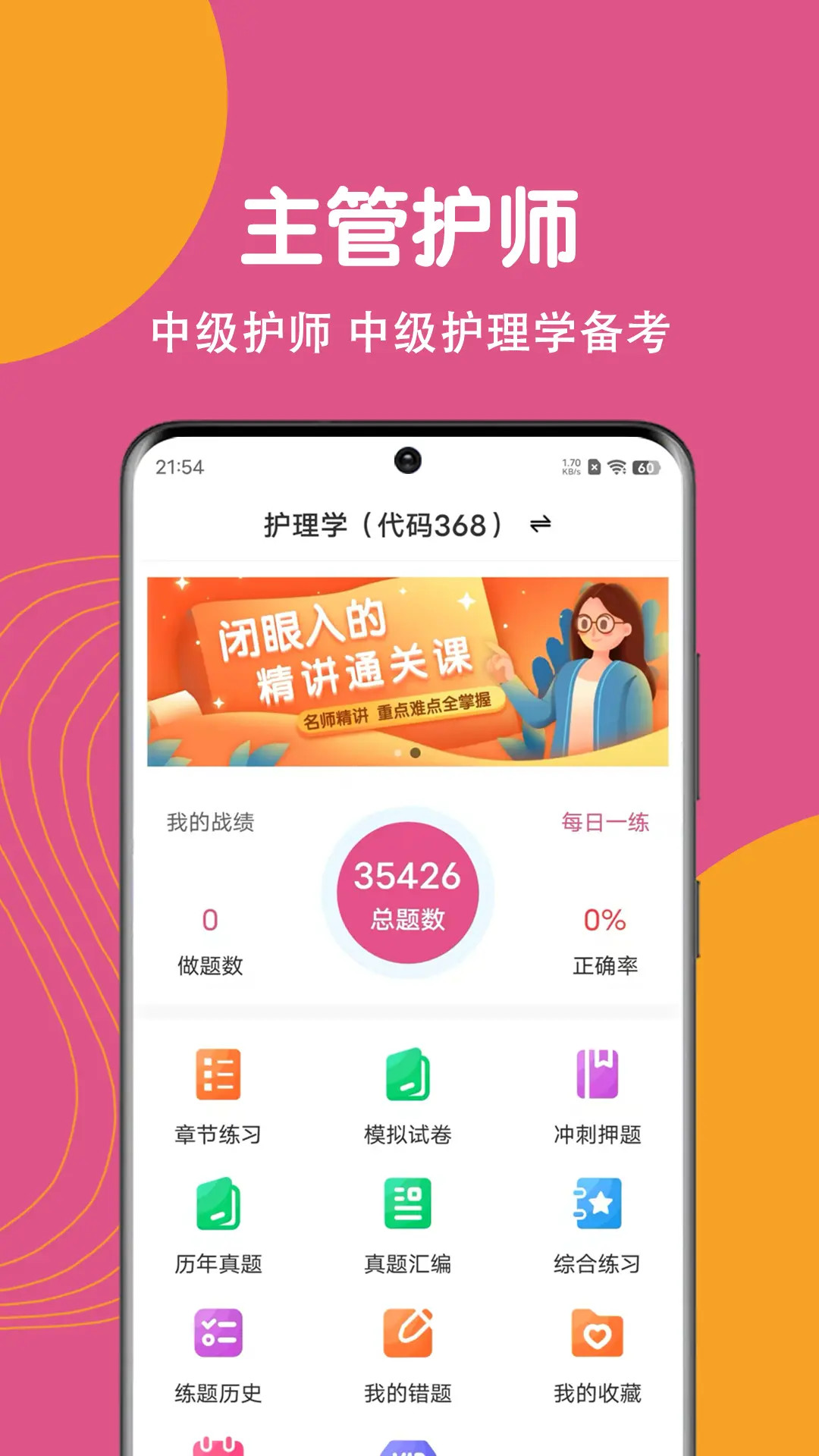 主管护师刷题狗