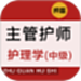 主管护师牛题库