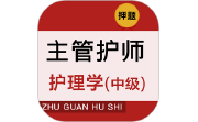 主管护师牛题库电脑版段首LOGO