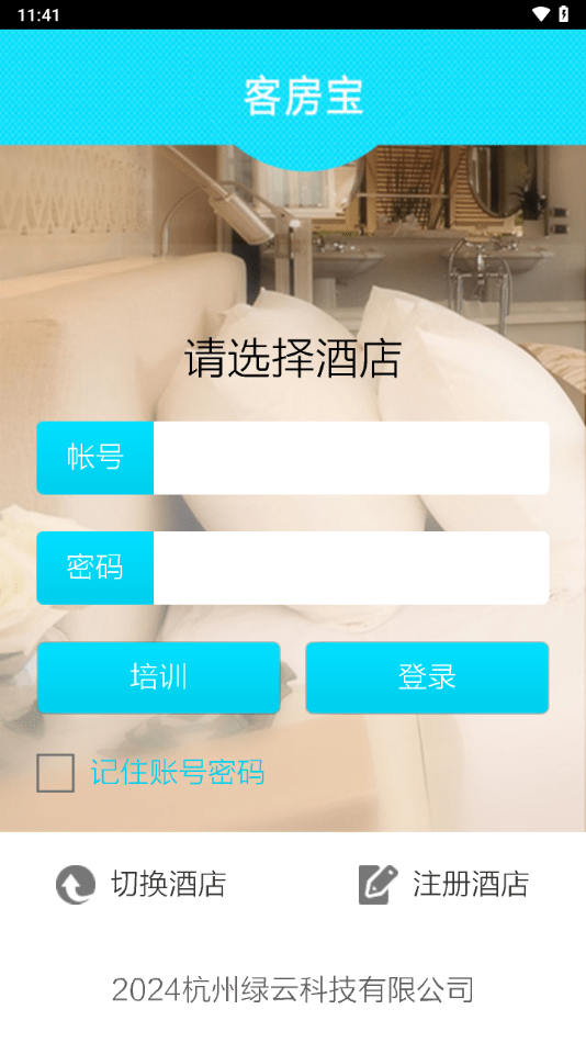 客房宝电脑版截图