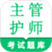 主管护师鸣题库-护理学中级考试