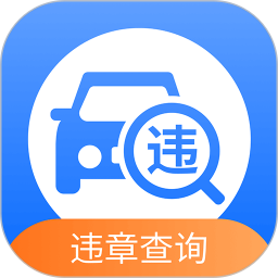 汽车交通违章查询助手电脑版
